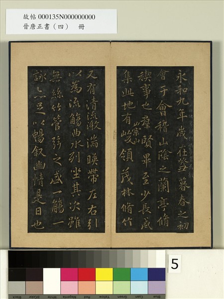 晉唐正書（四）　冊　唐馮承素摹蘭亭