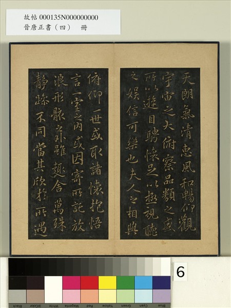 晉唐正書（四）　冊　唐馮承素摹蘭亭