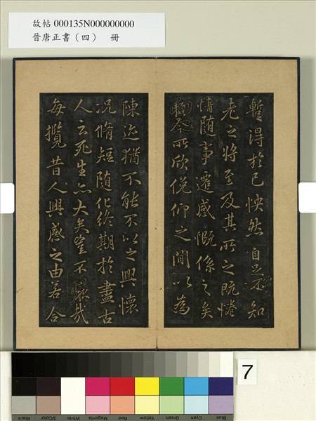 晉唐正書（四）　冊　唐馮承素摹蘭亭