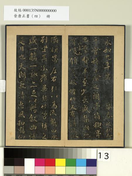 晉唐正書（四）　冊　神龍蘭亭