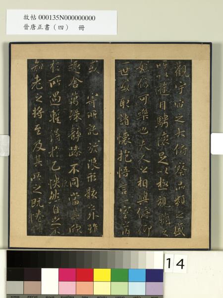 晉唐正書（四）　冊　神龍蘭亭