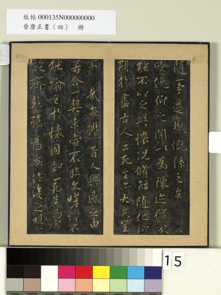 晉唐正書（四）　冊　神龍蘭亭