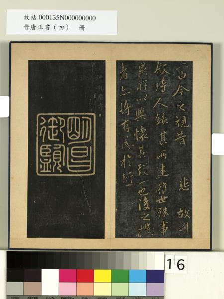 晉唐正書（四）　冊　神龍蘭亭