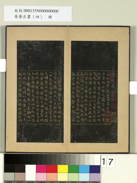 晉唐正書（四）　冊　寶晉齋蘭亭