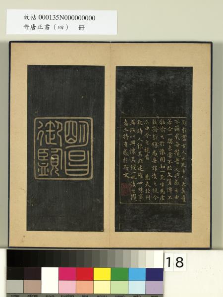 晉唐正書（四）　冊　寶晉齋蘭亭