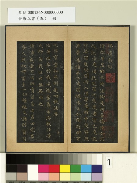 晉唐正書（五）　冊　晉王羲之佛遺教經