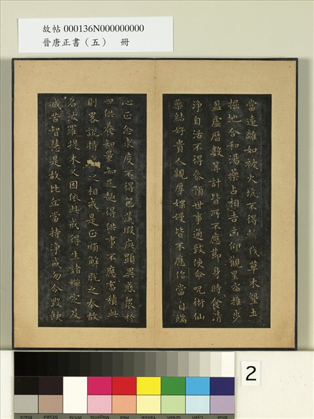 晉唐正書（五）　冊　晉王羲之佛遺教經