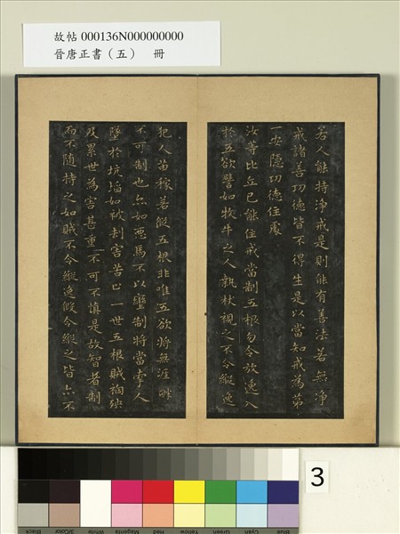 晉唐正書（五）　冊　晉王羲之佛遺教經