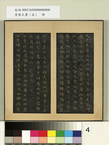 晉唐正書（五）　冊　晉王羲之佛遺教經