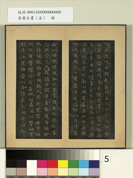 晉唐正書（五）　冊　晉王羲之佛遺教經