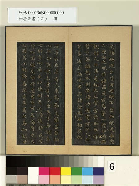 晉唐正書（五）　冊　晉王羲之佛遺教經