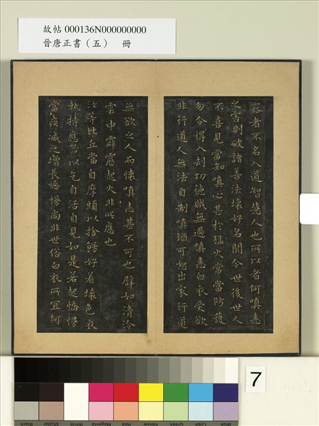 晉唐正書（五）　冊　晉王羲之佛遺教經