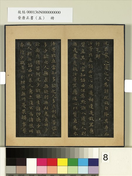 晉唐正書（五）　冊　晉王羲之佛遺教經