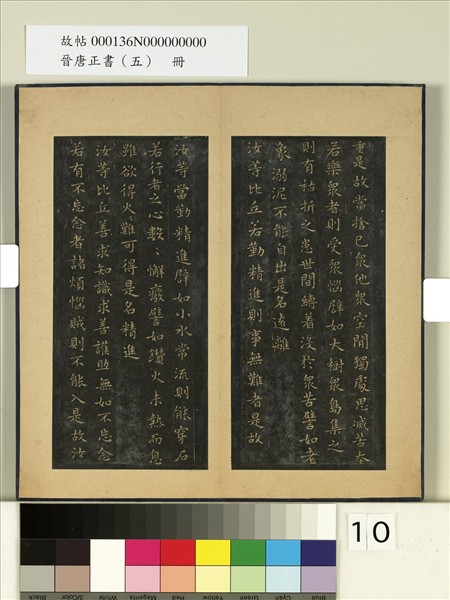 晉唐正書（五）　冊　晉王羲之佛遺教經