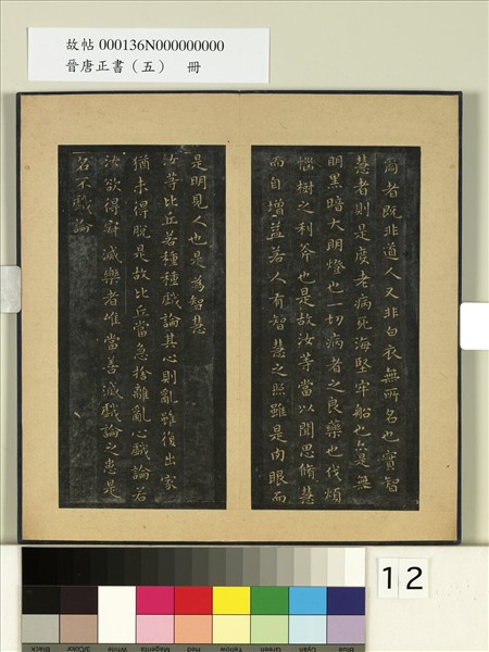 晉唐正書（五）　冊　晉王羲之佛遺教經