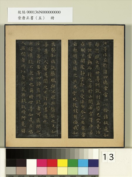 晉唐正書（五）　冊　晉王羲之佛遺教經