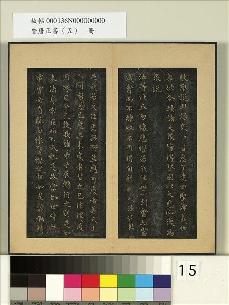 晉唐正書（五）　冊　晉王羲之佛遺教經