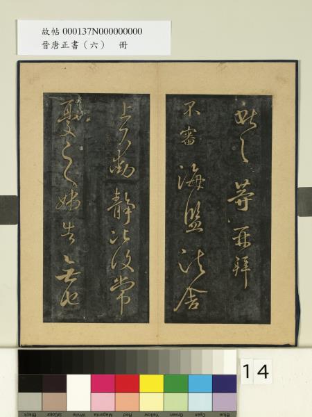 晉唐正書（六）　冊　晉王獻之鵝群帖