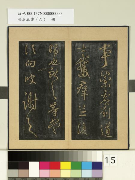 晉唐正書（六）　冊　晉王獻之鵝群帖