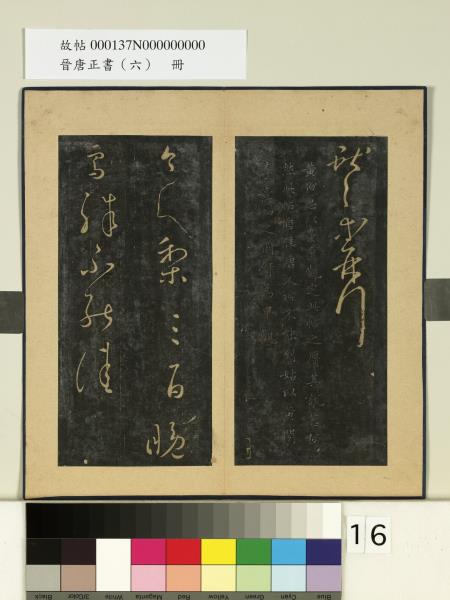 晉唐正書（六）　冊　晉王獻之鵝群帖
