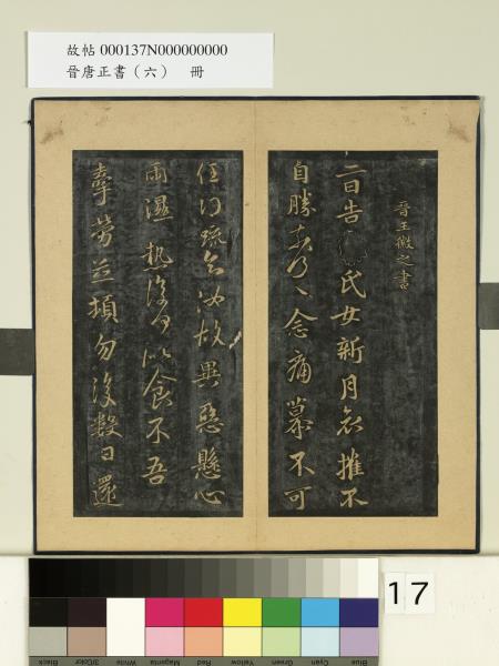 晉唐正書（六）　冊　晉王徽之新月帖