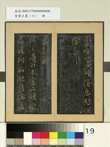 晉唐正書（六）　冊　晉王渙之二嫂帖