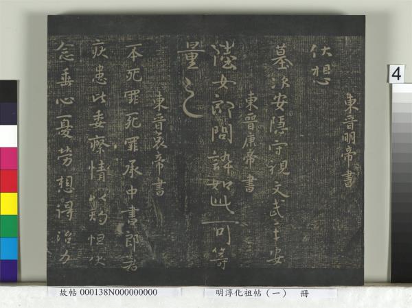 淳化祖帖（一）　冊　晉宣帝阿史帖