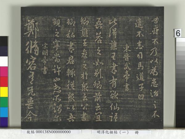 淳化祖帖（一）　冊　晉宣帝阿史帖