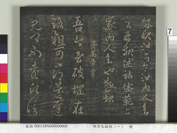 淳化祖帖（一）　冊　晉宣帝阿史帖