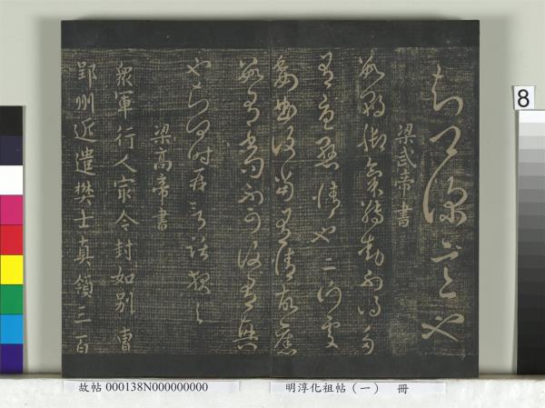 淳化祖帖（一）　冊　晉宣帝阿史帖