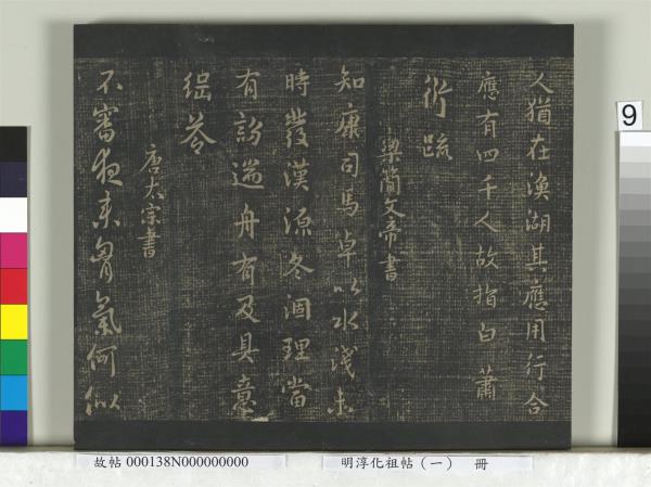 淳化祖帖（一）　冊　晉宣帝阿史帖