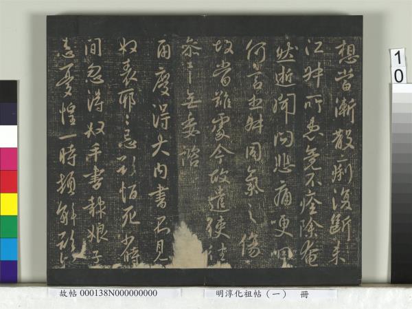 淳化祖帖（一）　冊　晉宣帝阿史帖