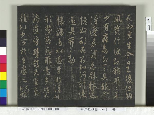 淳化祖帖（一）　冊　晉宣帝阿史帖