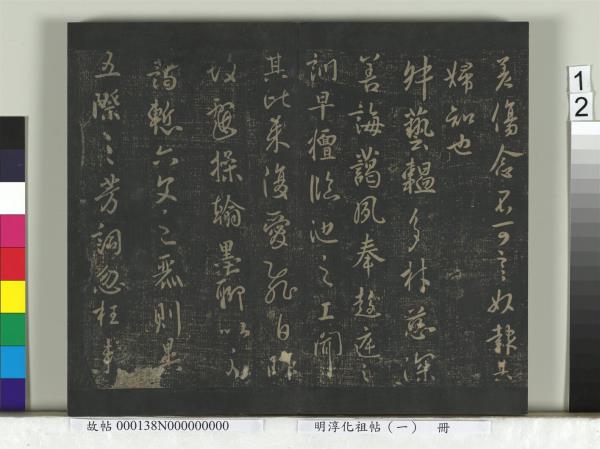 淳化祖帖（一）　冊　晉宣帝阿史帖