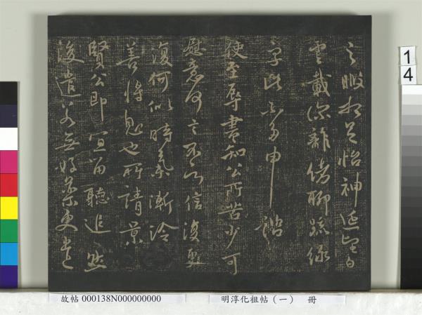 淳化祖帖（一）　冊　晉宣帝阿史帖