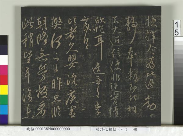 淳化祖帖（一）　冊　晉宣帝阿史帖