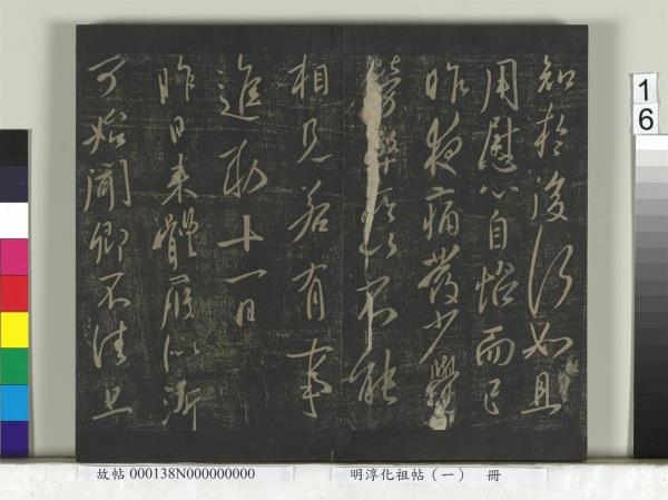 淳化祖帖（一）　冊　晉宣帝阿史帖