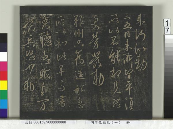 淳化祖帖（一）　冊　晉宣帝阿史帖