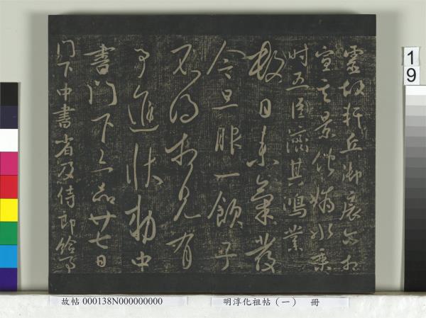 淳化祖帖（一）　冊　晉宣帝阿史帖