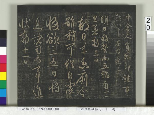 淳化祖帖（一）　冊　晉宣帝阿史帖