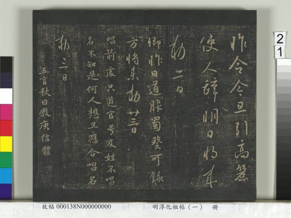 淳化祖帖（一）　冊　晉宣帝阿史帖