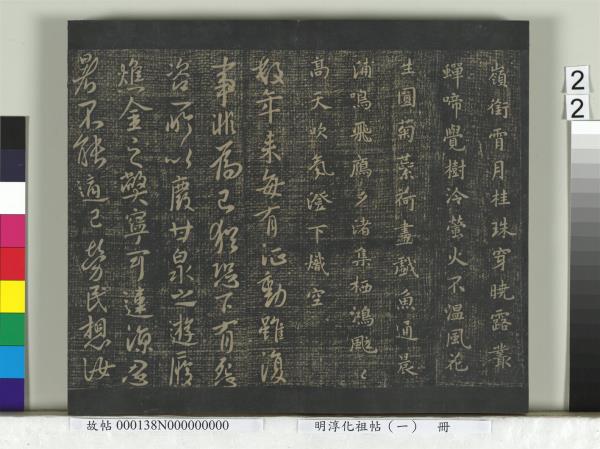 淳化祖帖（一）　冊　晉宣帝阿史帖