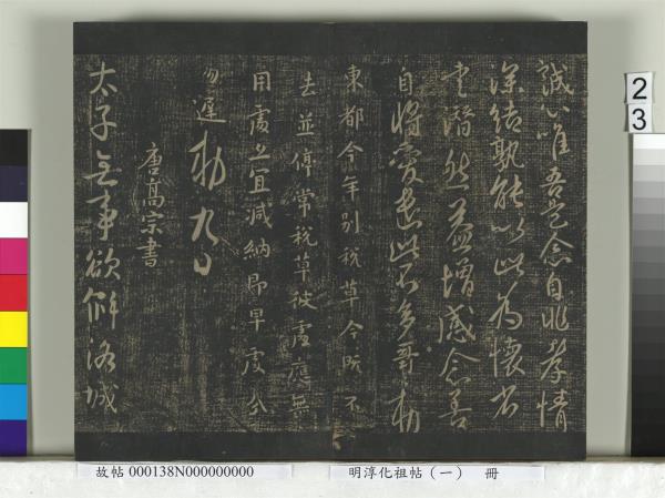 淳化祖帖（一）　冊　晉宣帝阿史帖