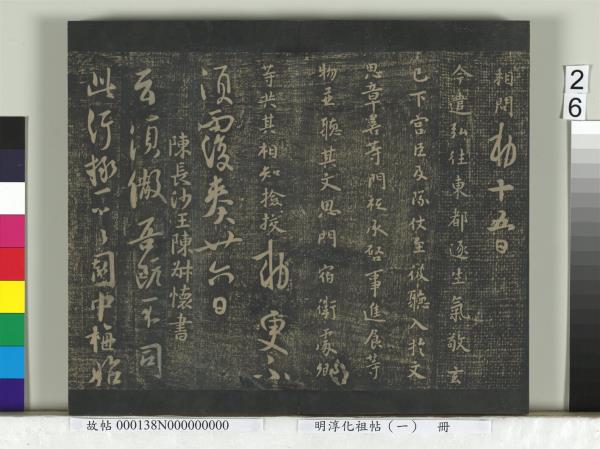 淳化祖帖（一）　冊　晉宣帝阿史帖