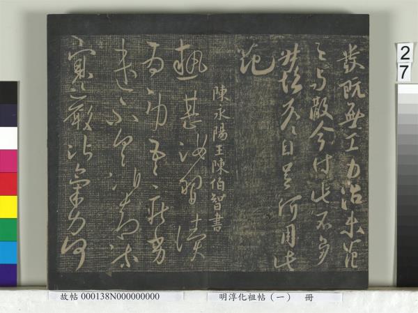 淳化祖帖（一）　冊　晉宣帝阿史帖