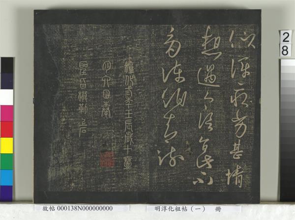 淳化祖帖（一）　冊　晉宣帝阿史帖