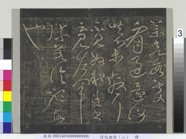 淳化祖帖（二）　冊　漢張芝欲歸帖