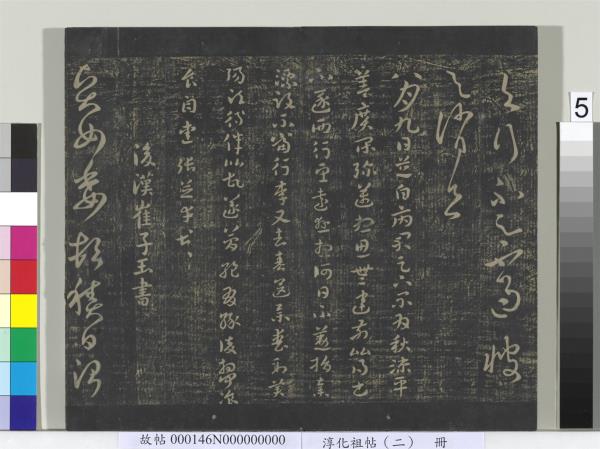 淳化祖帖（二）　冊　漢張芝欲歸帖