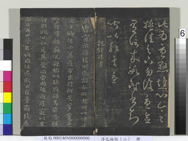 淳化祖帖（二）　冊　漢張芝欲歸帖