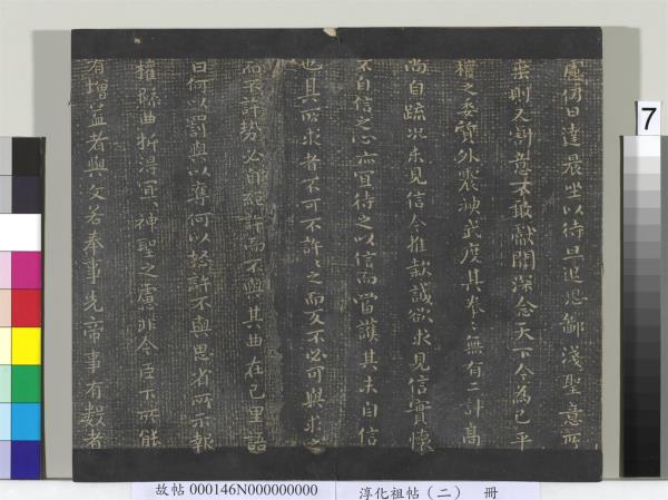 淳化祖帖（二）　冊　漢張芝欲歸帖